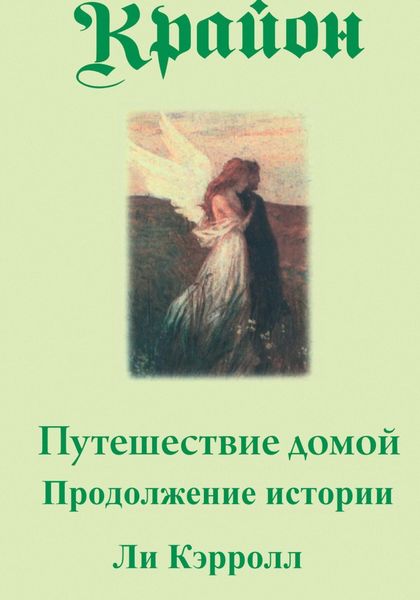 Обложка книги  «Путешествие домой. Продолжение истории»