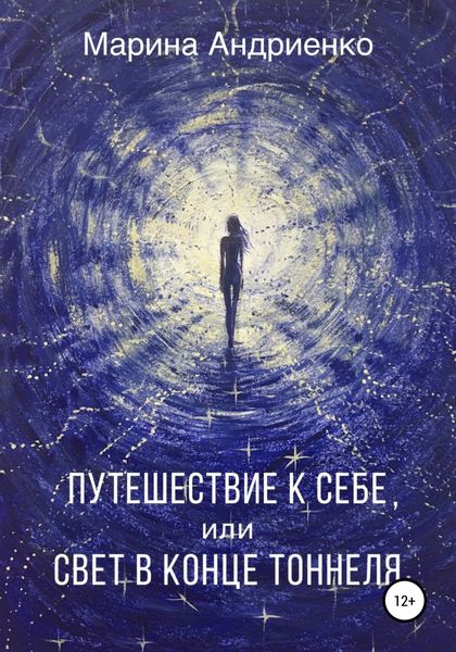 Обложка книги  «Путешествие к себе, или Свет в конце туннеля»