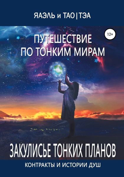 Обложка книги  «Путешествие по тонким Мирам, или Контракты и истории душ»