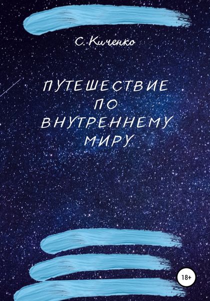 Обложка книги  «Путешествие по внутреннему миру»