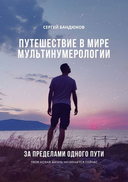 Обложка книги  «Путешествие в мире Мультинумерологии. За пределами одного пути»