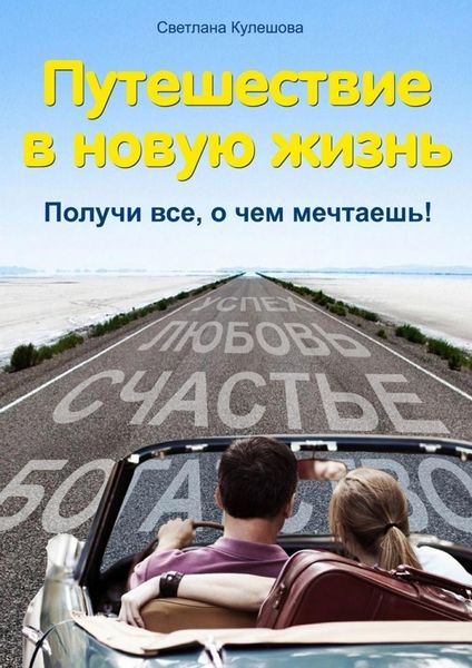 Обложка книги  «Путешествие в новую жизнь. Получи все, о чем мечтаешь!»