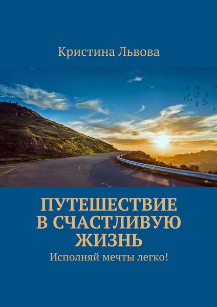 Обложка книги  «Путешествие в счастливую жизнь. Исполняй мечты легко!»
