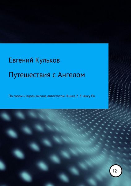 Обложка книги  «Путешествия с Ангелом: по горам и вдоль океана автостопом. Книга 2. К мысу Ра»