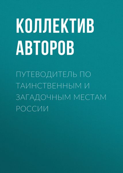 Обложка книги  «Путеводитель по таинственным и загадочным местам России»