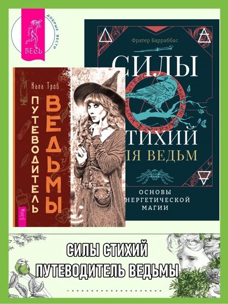 Обложка книги  «Путеводитель ведьмы. Силы стихий для ведьм: основы энергетической магии»