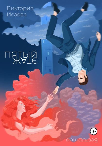 Обложка книги  «Пятый этаж»