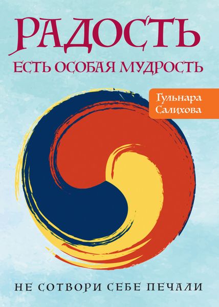 Обложка книги  «Радость есть особая мудрость. Не сотвори себе печали»