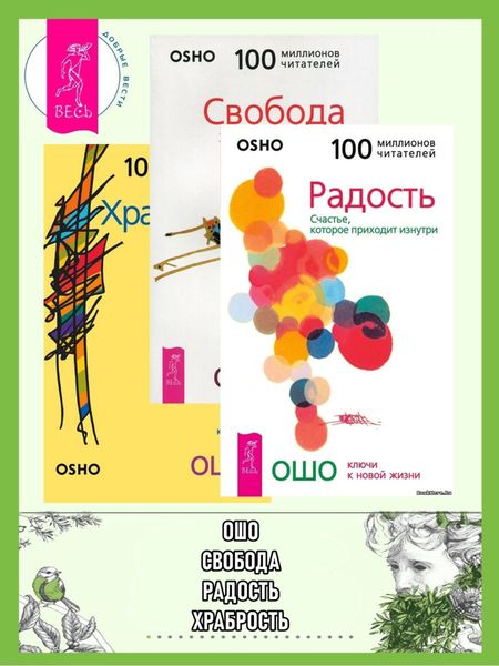 Обложка книги «Радость. Свобода. Храбрость»