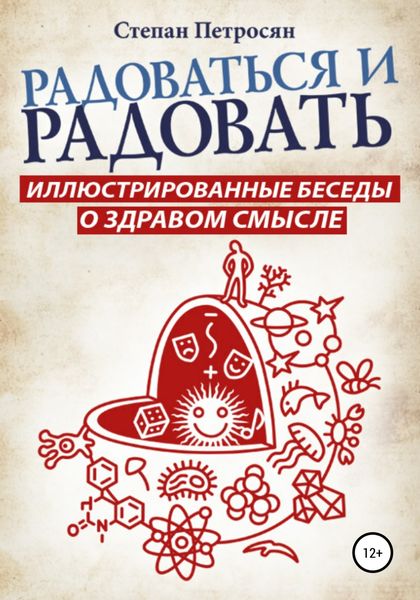 Обложка книги  «Радоваться и радовать. Иллюстрированные беседы о здравом смысле»