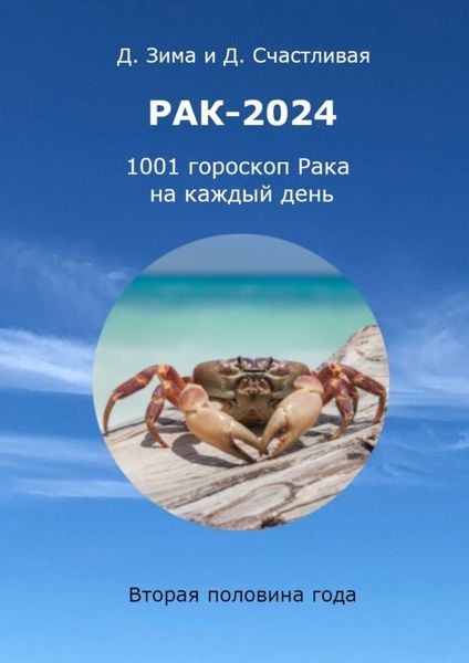 Обложка книги  «Рак-2024. 1001 гороскоп Рака на каждый день»