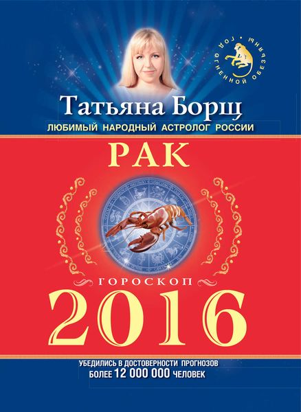 Обложка книги «Рак. Гороскоп на 2016 год»