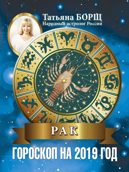 Обложка книги «Рак. Гороскоп на 2019 год»