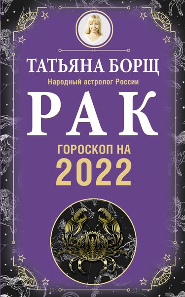 Обложка книги  «Рак. Гороскоп на 2022 год»