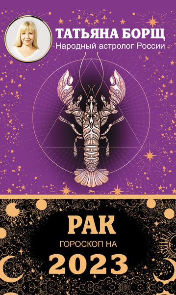 Обложка книги «Рак. Гороскоп на 2023 год»