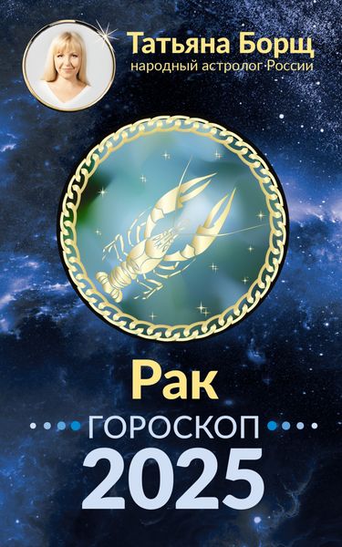 Обложка книги «Рак. Гороскоп на 2025 год»
