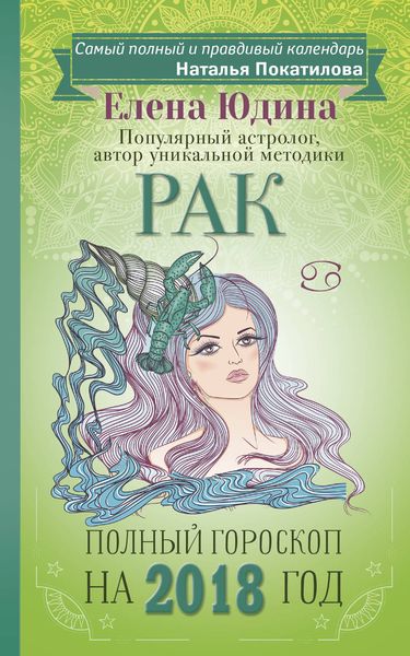 Обложка книги  «Рак. Полный гороскоп на 2018 год»