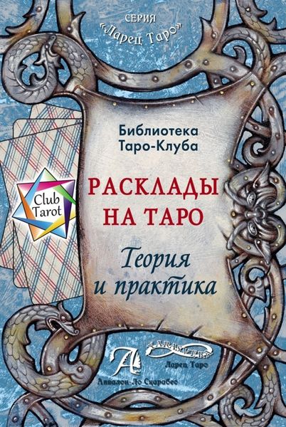 Обложка книги  «Расклады на картах Таро. Теория и практика»