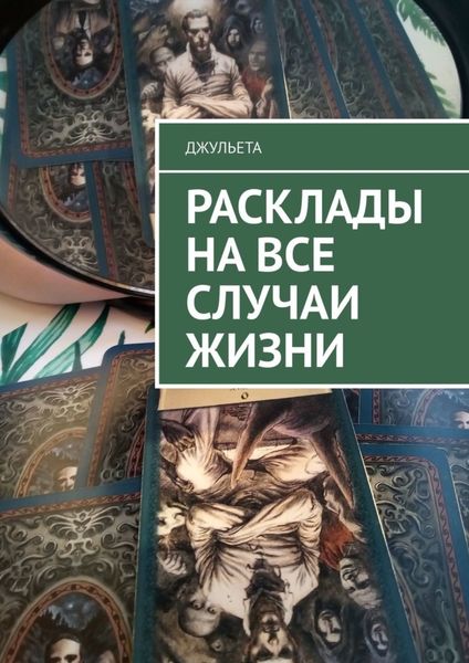 Обложка книги  «Расклады на все случаи жизни»