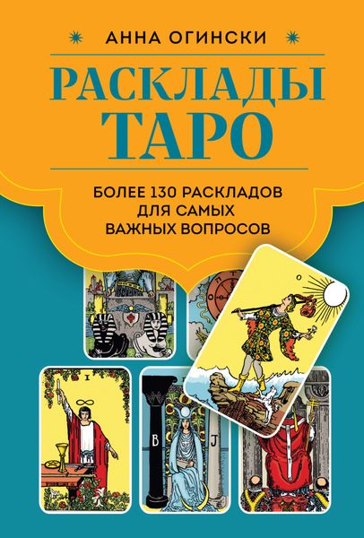 Обложка книги  «Расклады Таро. Более 130 раскладов для самых важных вопросов»
