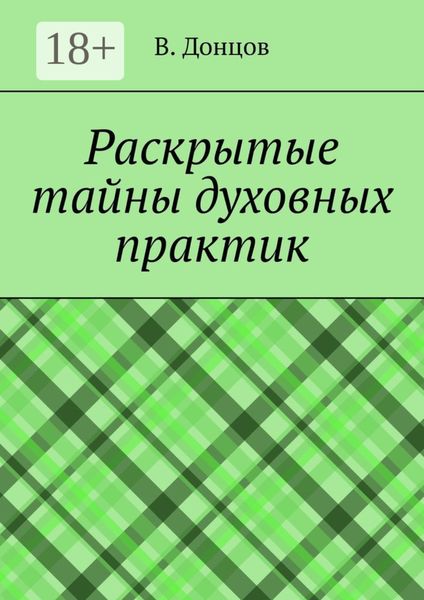 Обложка книги  «Раскрытые тайны духовных практик»