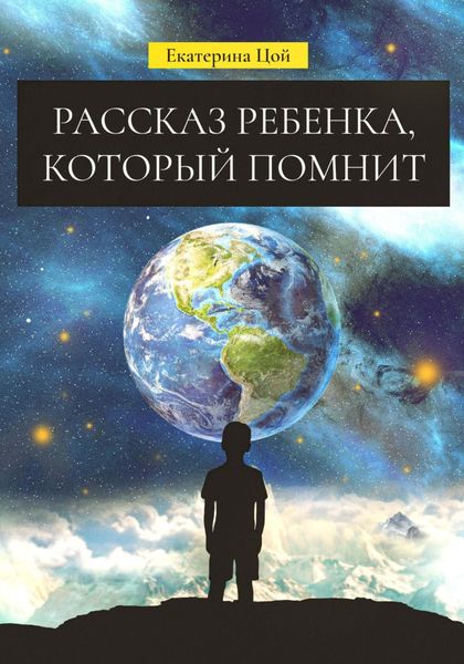Обложка книги  «Рассказ ребенка, который помнит»