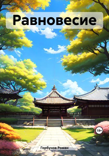 Обложка книги «Равновесие»