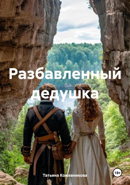 Обложка книги «Разбавленный дедушка»