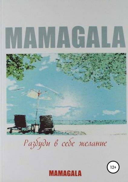 Обложка книги «Разбуди в себе желание»