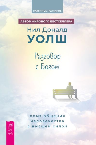Обложка книги  «Разговор с богом. Опыт общения человечества с Высшей силой»