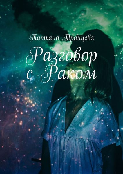 Обложка книги  «Разговор с Раком»