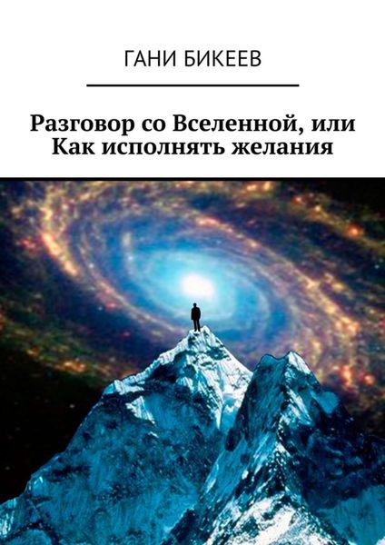 Обложка книги  «Разговор со Вселенной, или Как исполнять желания»