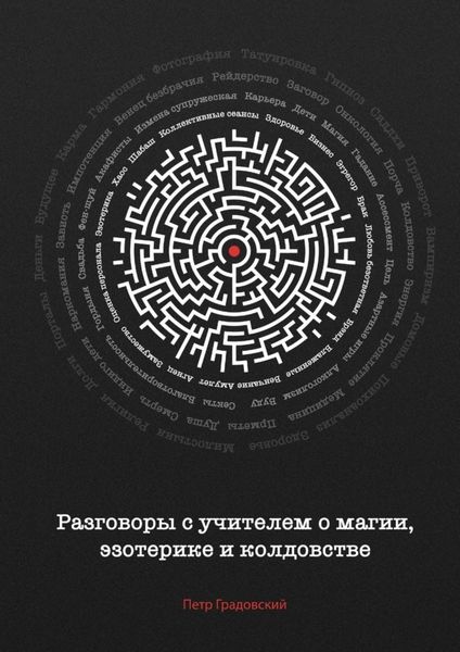 Обложка книги  «Разговоры с учителем о магии, эзотерике и колдовстве»