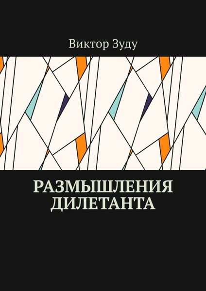 Обложка книги «Размышления дилетанта»