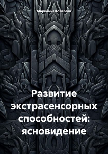 Обложка книги  «Развитие экстрасенсорных способностей: ясновидение»