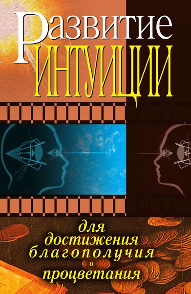 Обложка книги  «Развитие интуиции для достижения благополучия и процветания»