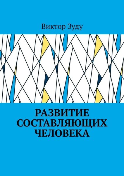 Обложка книги  «Развитие составляющих человека»