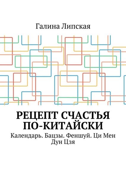 Обложка книги  «Рецепт счастья по-китайски. Календарь. Бацзы. Феншуй. Ци Мен Дун Цзя»
