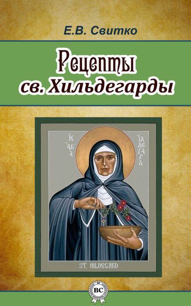 Обложка книги «Рецепты св. Хильдегарды»