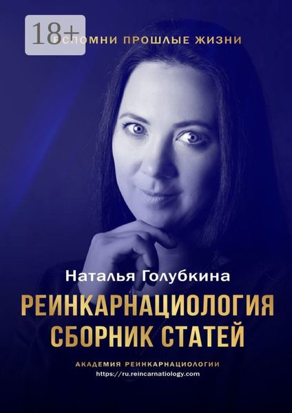 Обложка книги  «Реинкарнациология. Сборник статей»