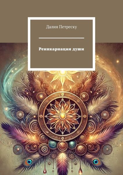 Обложка книги «Реинкарнация души»