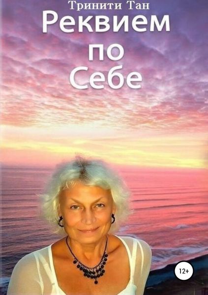Обложка книги  «Реквием по себе»