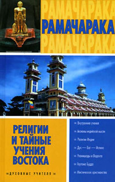 Обложка книги  «Религии и тайные учения Востока»