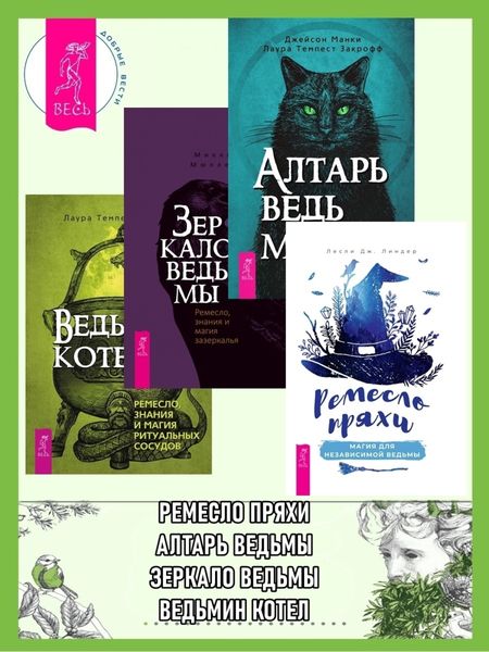 Обложка книги  «Ремесло пряхи: магия для независимой ведьмы. Алтарь ведьмы: ремесло, мудрость и магия священного пространства. Зеркало ведьмы: Ремесло, знания и магия зазеркалья. Ведьмин котел: ремесло, знания и магия ритуальных сосудов»