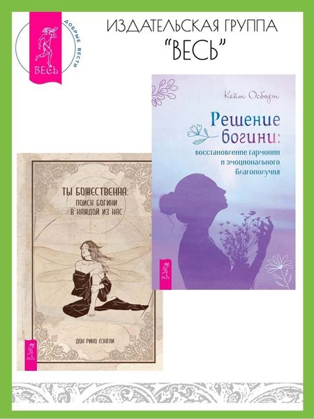 Обложка книги  «Решение богини: восстановление гармонии и эмоционального благополучия. Ты божественна: поиск богини в каждой из нас»