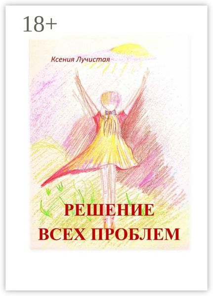 Обложка книги  «решение всех проблем»