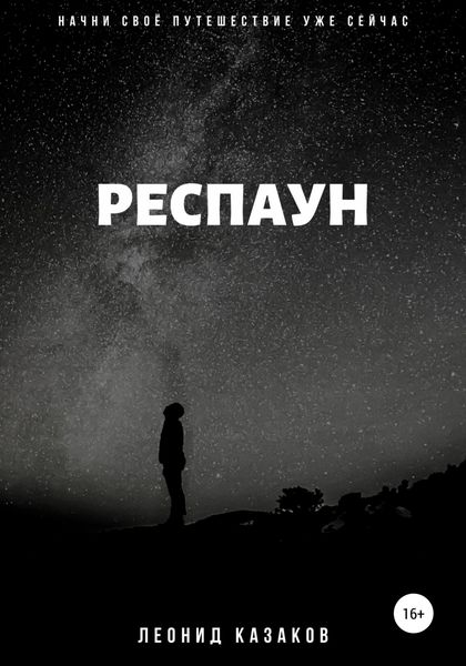 Обложка книги «Респаун»