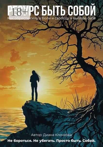 Обложка книги  «Ресурс быть собой. Как обрести силу и свободу в выборе себя»