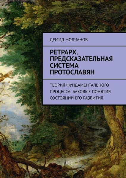 Обложка книги  «Ретрарх. Предсказательная система протославян. Теория фундаментального процесса. Базовые понятия состояний его развития»