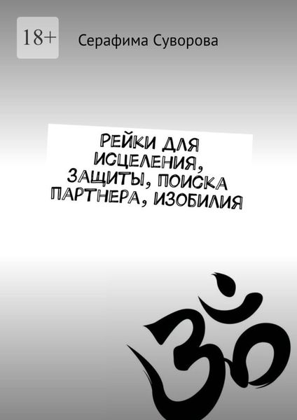 Обложка книги  «Рейки для исцеления, защиты, поиска партнера, изобилия»